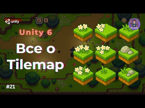 Видео: Все о Unity TileMap 2D. ПОЛНЫЙ ТУТОРИАЛ.