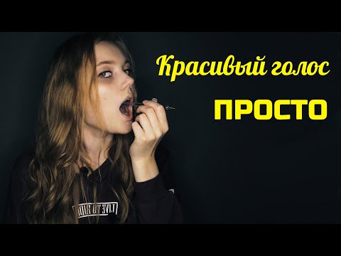 Видео: Техника красивого голоса, как изменить голос