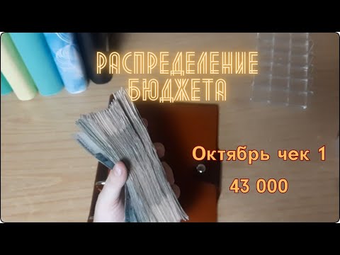 Видео: Первый чек октября. Распределение 💰по конвертам