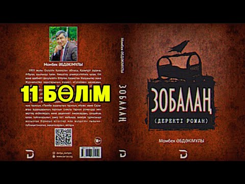 Видео: Зобалаң. 11 бөлім