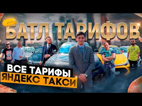 Видео: Яндекс Такси: Полный обзор тарифов