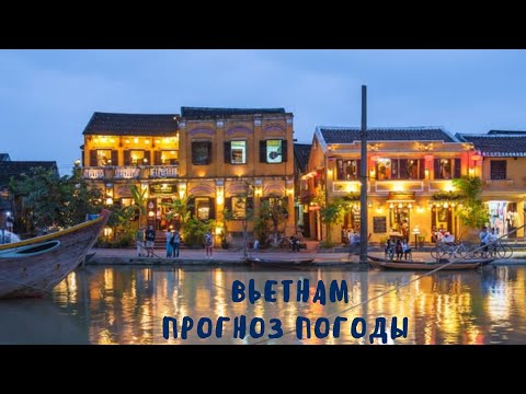 Видео: Когда лучше ехать во Вьетнам. Сезон в Нячанге, Фукуок, юг, центр и север Вьетнама.
