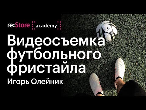 Видео: Видеосъемка футбольного фристайла на камеру iPhone. Игорь Олейник (Академия re:Store)