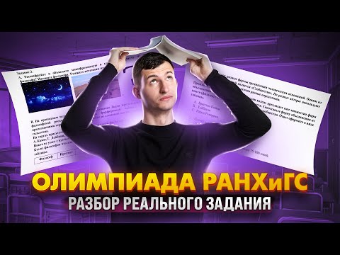 Видео: Разбор реального задания про Малыша Йода с заключительного этапа РАНХиГС по обществознанию | Умскул