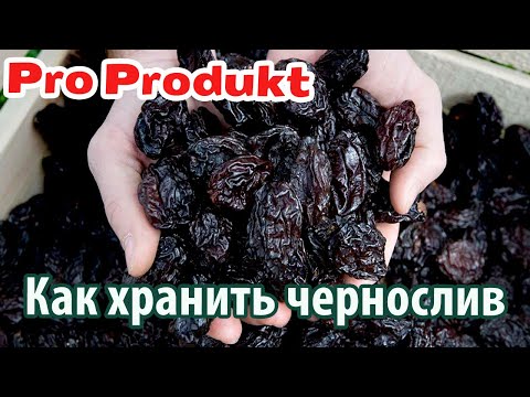 Видео: Как хранить чернослив