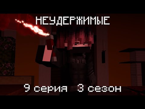 Видео: НЕУДЕРЖИМЫЕ | 9 серия 3 сезон