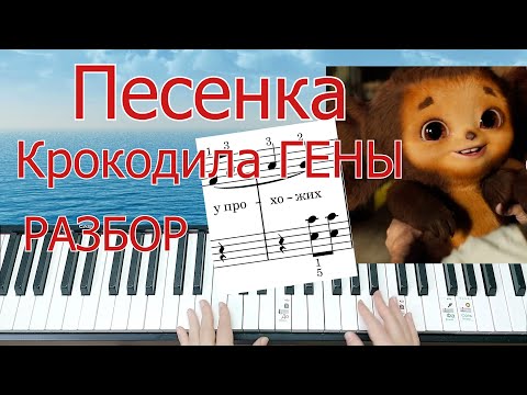Видео: #урокипианино #пианинодляначинающих  Песенка Крокодила ГЕНЫ Полный Разбор на Пианино + НОТЫ🎵
