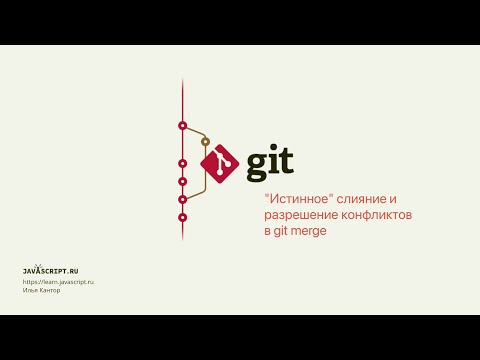 Видео: 7.1 Git – Слияние – "Истинное" слияние и разрешение конфликтов в git merge