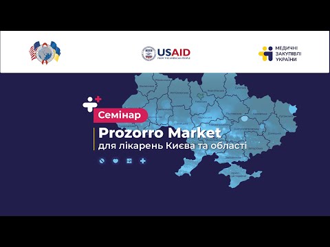 Видео: Семінар Prozorro Market для лікарень Києва та області