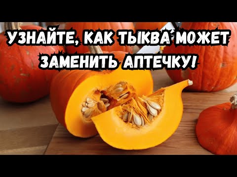 Видео: Шок! Один кусочек тыквы в день — и здоровье в порядке!