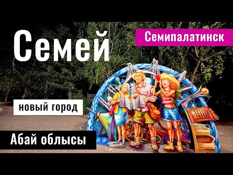 Видео: Город Семей 2024. Новые районы Семея. Абайская область, Казахстан.