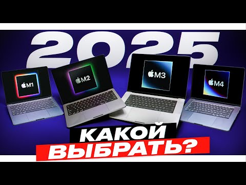 Видео: Как выбрать MacBook в 2025 году?