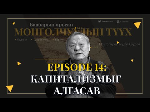 Видео: Episode 14:  Капитализмыг алгасав