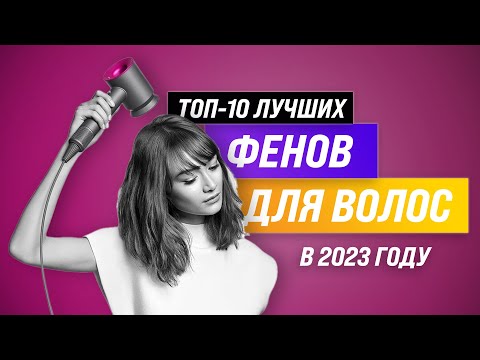 Видео: ТОП–10 лучших фенов для волос | Рейтинг лучших на февраль 2023 года