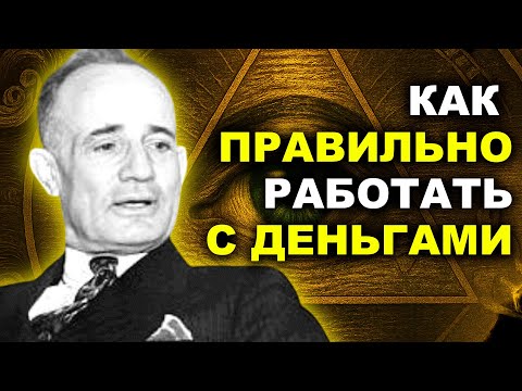 Видео: Как Управлять Деньгами - Наполеон Хилл