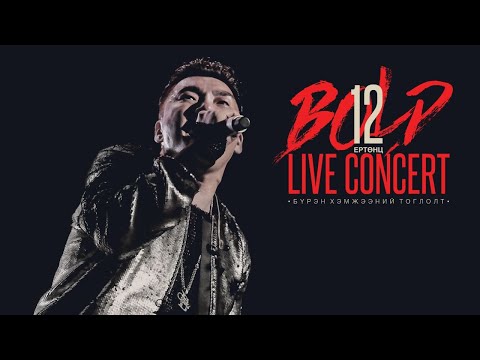 Видео: Bold - 12 Ертөнц (Live Concert)