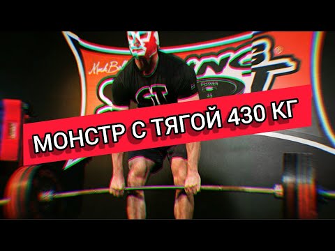 Видео: Как делать СТАНОВУЮ в КЛАССИКЕ | учит МОНСТР С ТЯГОЙ 430 КГ (Cailer Woolam)