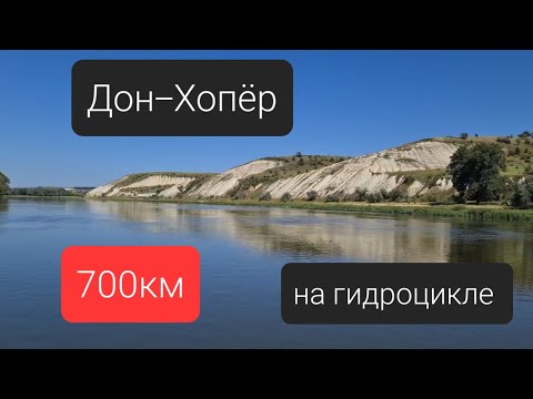 Видео: 700км на гидроцикле. Дон-Хопер.