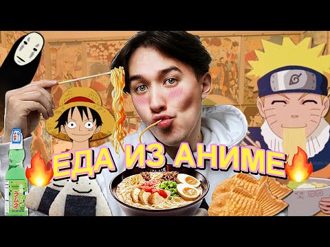 Видео: 24часа ПИТАЮСЬ ТОЛЬКО АНИМЕ ЕДОЙ 🔥