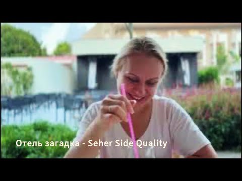 Видео: Seher Side Quality -  сентябрь