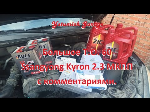 Видео: Большое Т.О. 60  Ssangyong Kyron 2.3 МКПП с комментариями.