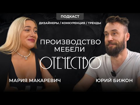Видео: МЕБЕЛЬНОЕ ПРОИЗВОДСТВО Отечество | ТРЕНДЫ интерьера | ЦЕНЫ на мебель в 2025 году | подкаст о ремонте