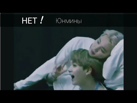 Видео: Фанфик \ЮнМины\ Нет ! (2)