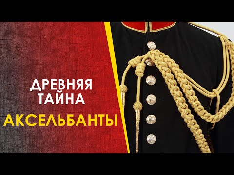 Видео: Аксельбанты - древняя загадка.