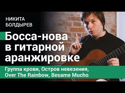 Видео: Босса-нова в гитарной аранжировке (Группа крови, Остров невезения, Over The Rainbow, Besame Mucho)