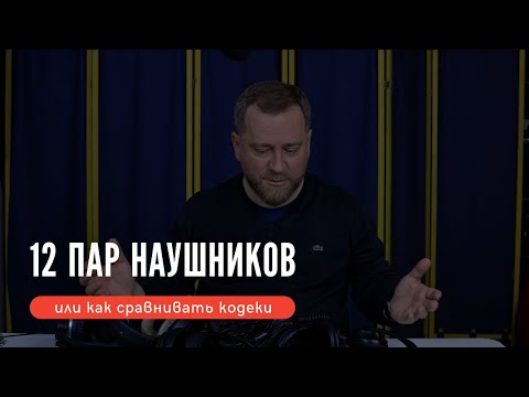 Видео: 12 пар наушников для одной головы