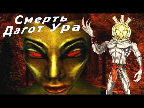 Видео: TES III:Morrowind-Сердце Хаоса. Смерть Дагот Ура ➤Сердце Бога. # 72