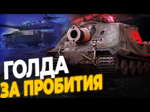 Видео: МНЕ СЕГОДНЯ 23! РАЗДАЮ ЗОЛОТО ЗА КАЖДОЕ ПРОБИТИЕ | РОЗЫГРЫШ 30К ГОЛДЫ | МИР ТАНКОВ