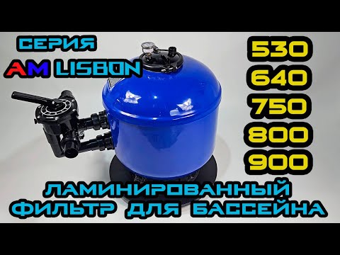 Видео: Ламинированный фильтр для бассейна АM Lisbon с боковым вентилем