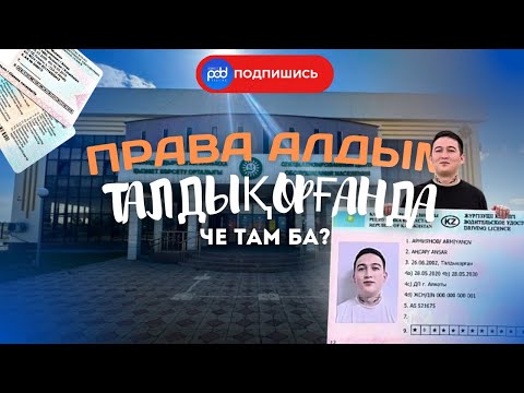 Видео: НЕ ДЕЛАЙ этих ошибок на ЭКЗАМЕНЕ в Талдыкоргане!