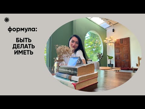 Видео: Формула: Быть/Делать/Иметь