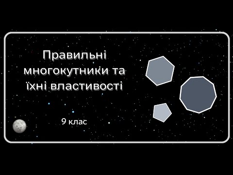 Видео: ПРАВИЛЬНІ МНОГОКУТНИКИ ТА ЇХ ВЛАСТИВОСТІ 9 клас