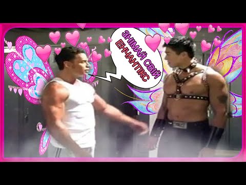 Видео: ♂️ЧОЛОВІЧИЙ ОГЛЯД WINX♂️
