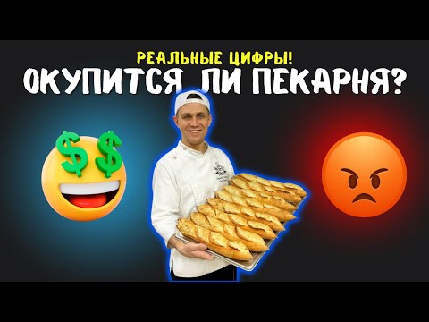 Видео: Окупится ли ПЕКАРНЯ в 2025 году? Плюсы и минусы БИЗНЕСА.