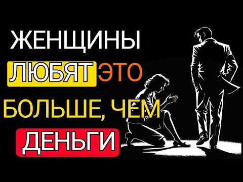 Видео: Не Деньги Важны: 5 Вещей, Которые Женщины Ценят Гораздо Сильнее | Стоицизм