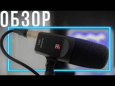 Видео: sE ELECTRONICS DYNACASTER 6 - МИКРОФОН МЕЧТЫ |ОБЗОР