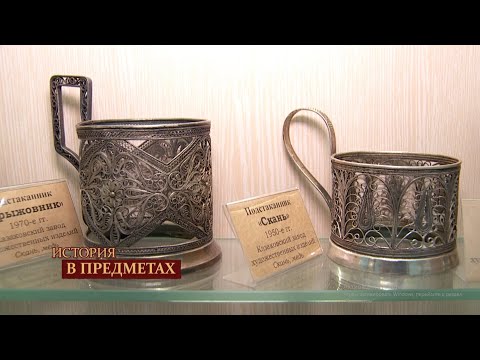 Видео: "История в предметах": подстаканники (Бийское телевидение)