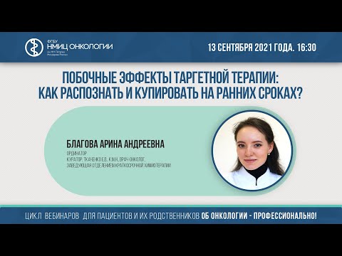 Видео: Побочные эффекты таргетной терапии: как распознать и купировать на ранних сроках?