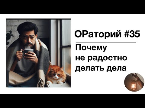 Видео: ОРаторий (ОР-подкаст) 35: Мотивация: почему мы хотим или не хотим что-то делать?