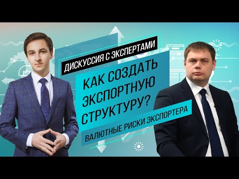 Видео: Создание экспортной структуры, валютные риски экспортера - самое важное. Дискуссия с экспертами