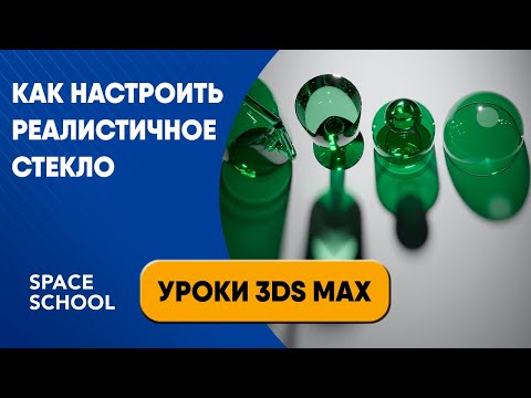 Видео: Как настроить реалистичное стекло | Уроки 3ds Max