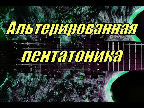 Видео: Альтерированная пентатоника на гитаре