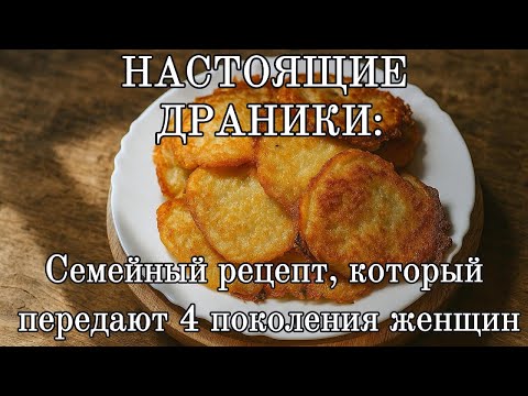 Видео: НАСТОЯЩИЕ ДРАНИКИ: Семейный рецепт, который передают 4 поколения женщин