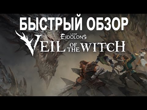 Видео: Быстрый обзор пошагового РПГ рогалика Lost Eidolons  Veil of the Witch
