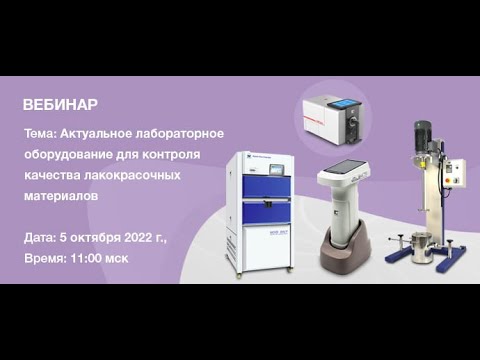 Видео: Вебинар - Актуальное лабораторное оборудование для контроля качества лакокрасочных материалов