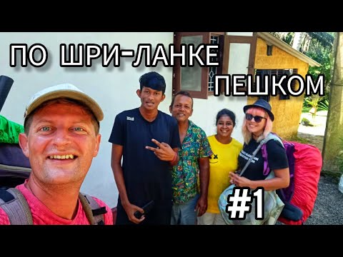 Видео: По Шри-Ланке пешком. Нетуристические места и ланкийское гостеприимство.
